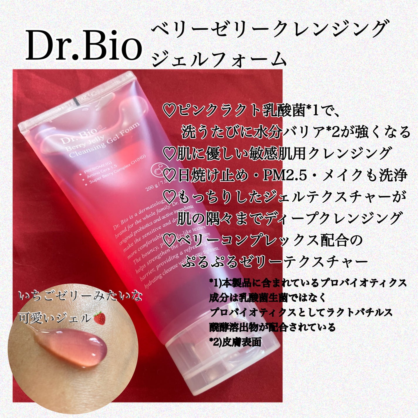 ベリーゼリークレンジングジェルフォーム/Dr.Bio/クレンジングジェルを使ったクチコミ(1枚目)