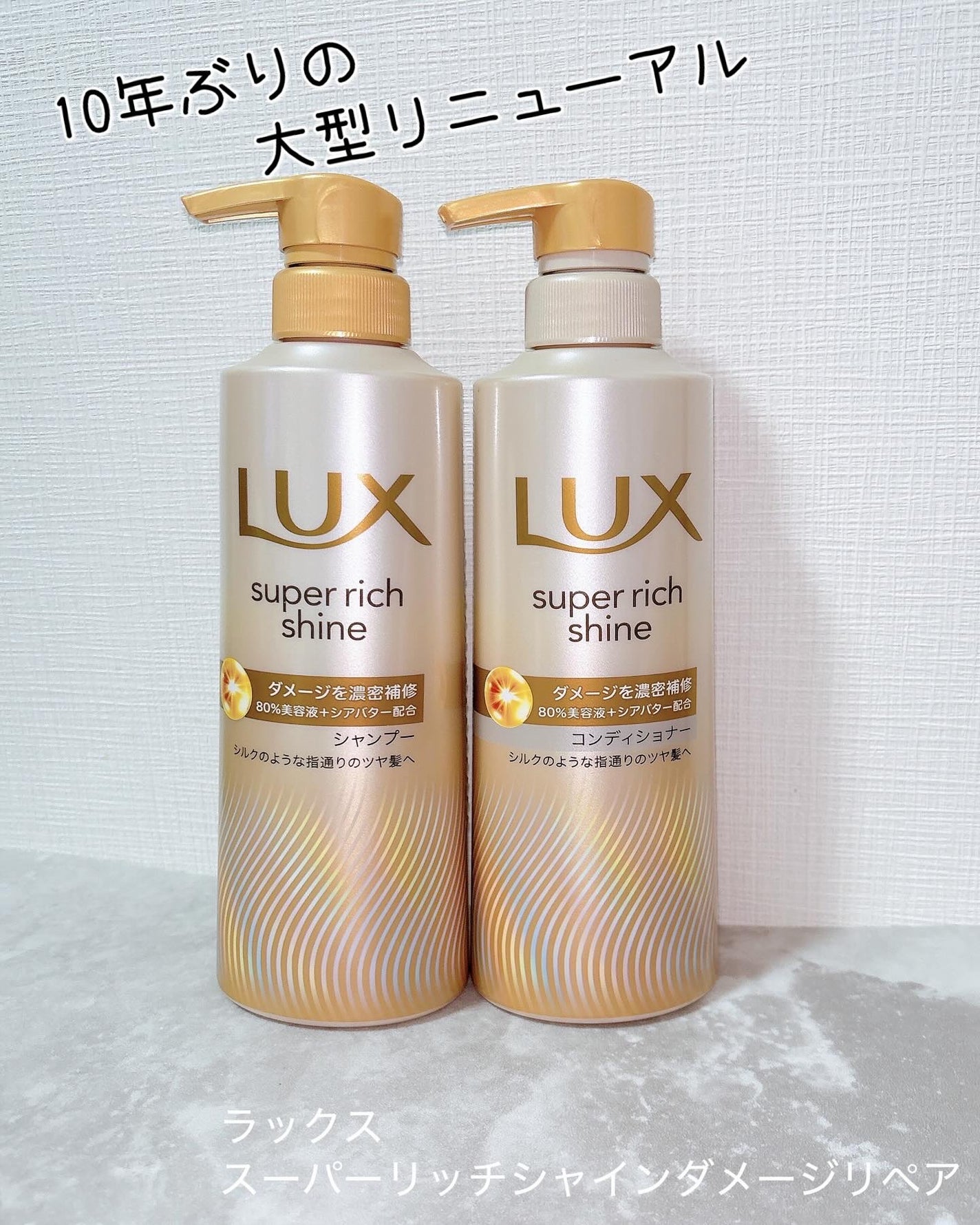スーパーリッチシャイン ダメージリペア 補修シャンプー / 補修コンディショナー/LUX/市販シャンプーを使ったクチコミ(1枚目)