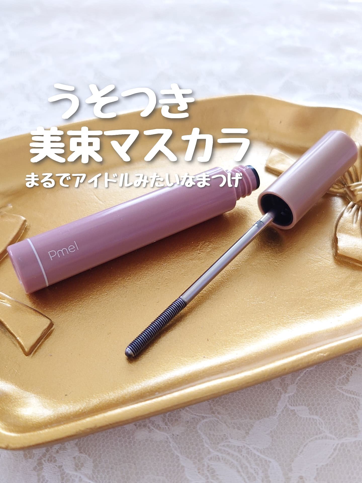 うそつき美束マスカラ 透け感ブラック/pdc/マスカラを使ったクチコミ（1枚目）