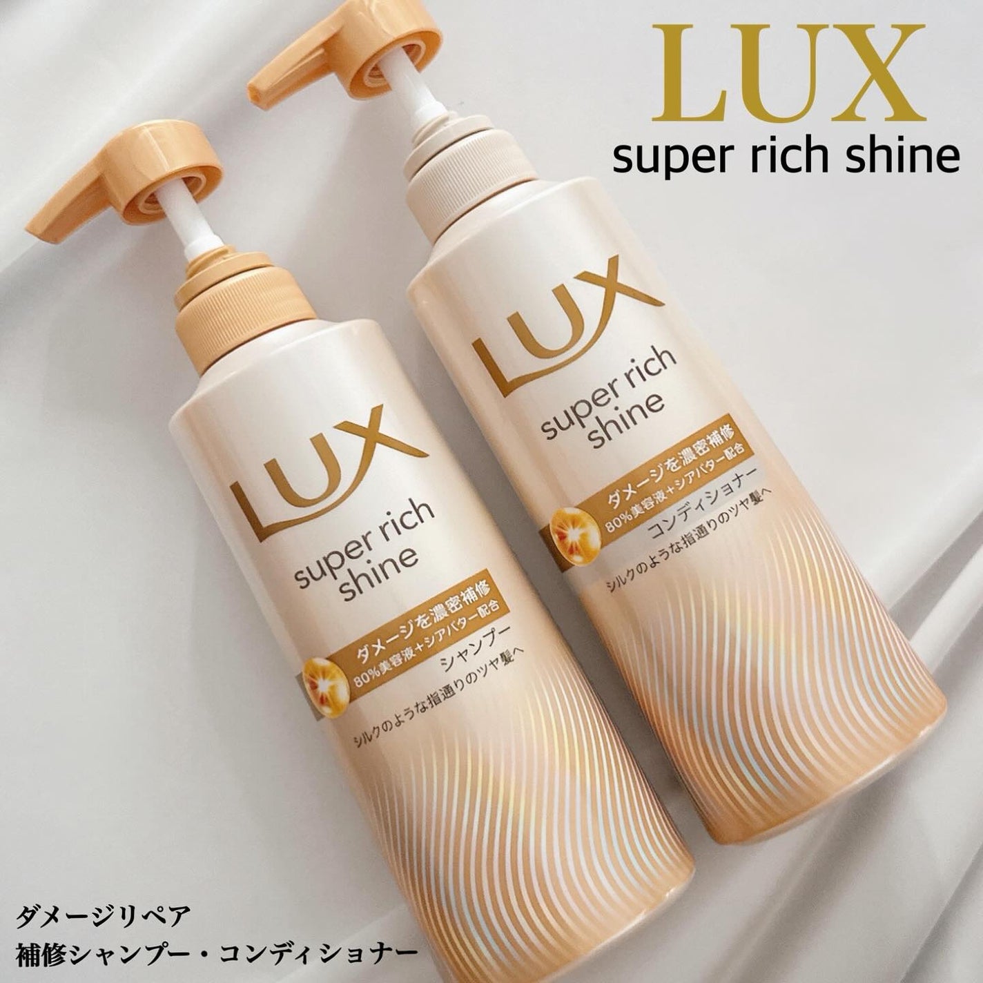 スーパーリッチシャイン ダメージリペア 補修シャンプー / 補修コンディショナー/LUX/市販シャンプーを使ったクチコミ(1枚目)