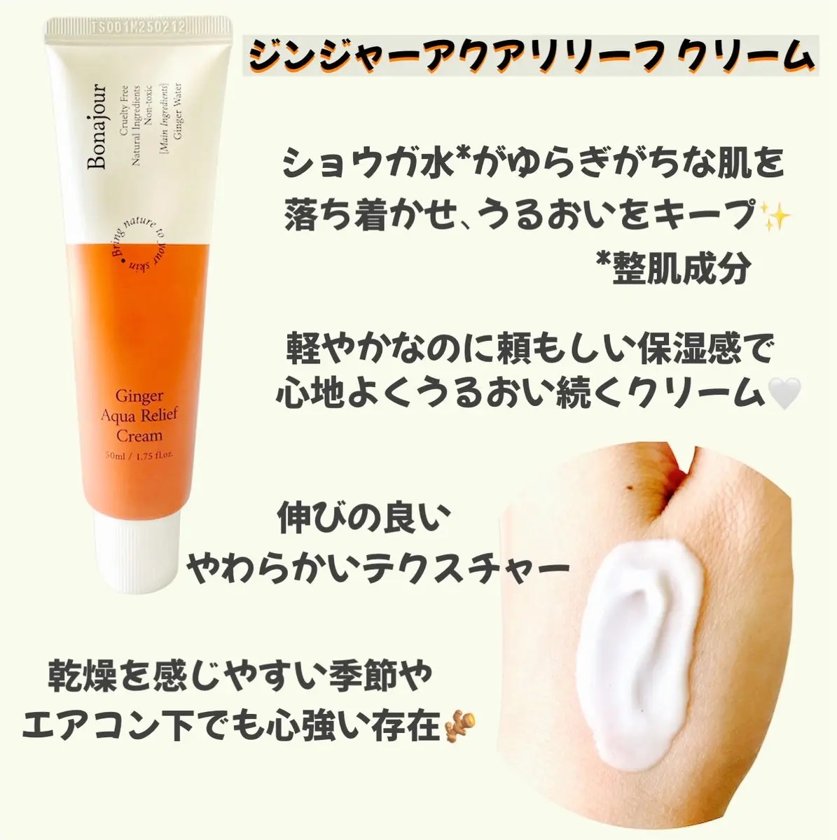 ジンジャーアクアリリーフクリーム/Bonajour/フェイスクリームを使ったクチコミ（3枚目）