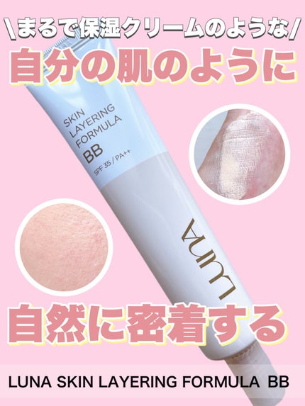 スキンレイヤリングフォーミュラBB/LUNA/BBクリームを使ったクチコミ(1枚目)