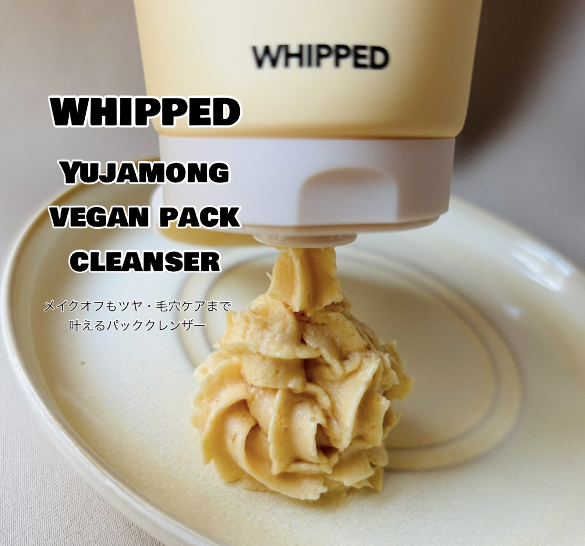 【PR】
WHIPPED様よりWhippedCrewとしてヴィーガンパッククレンザーユジャモンをお試しさせて頂きました✨

敏感肌さんも🆗ホイップクリームみたいなクレンザー✨

🍊48時間熟成❣️500回のホイップ工程で仕上げたふわふわ