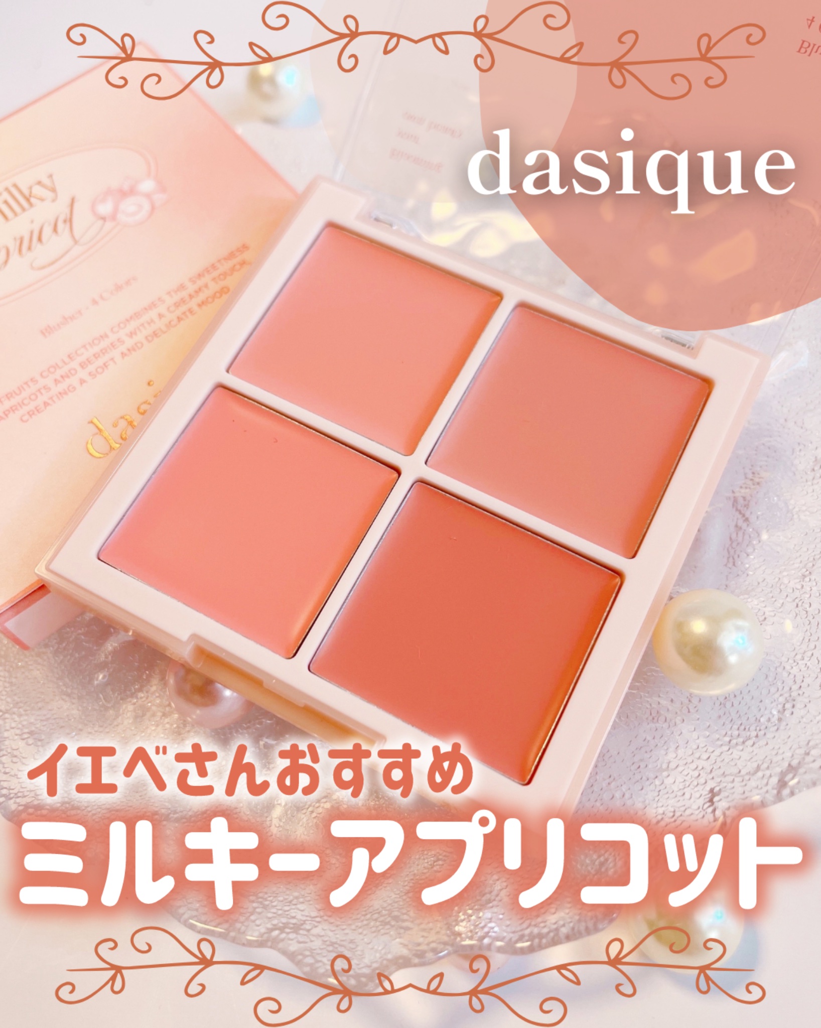 ブレンディングムードチーク 18 ミルキーアプリコット/dasique/パウダーチークを使ったクチコミ（1枚目）
