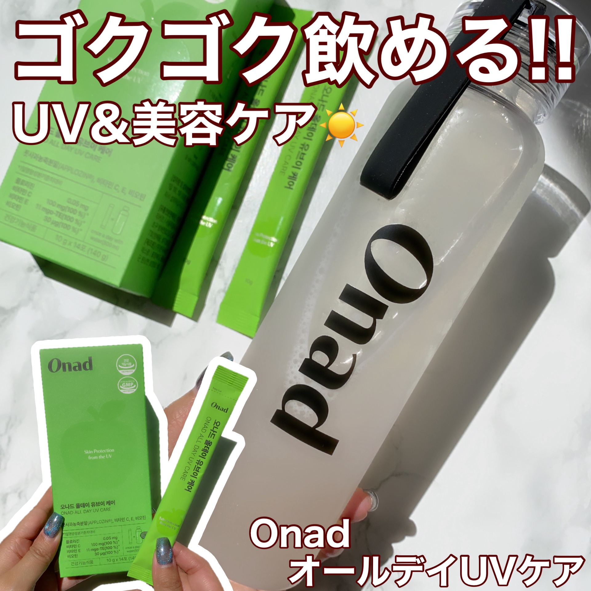 オールデイUVケア/Onad Glow/美容ドリンクを使ったクチコミ（1枚目）