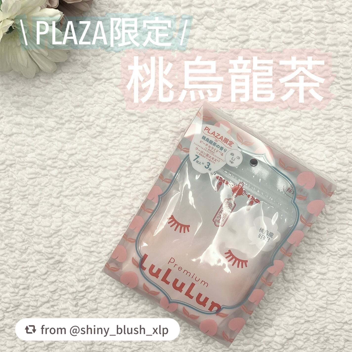 ＼プレミアムルルルン 桃ウーロン（桃烏龍茶の香り）✨／

shiny_blush_xlpさん、香りや使用感を紹介してくれてありがとう ᵕ ᵕ💕

「桃ウーロン」は全国のPLAZA・MINiPLA限定で販売中だよ～🍑✨
ジューシーな桃みた