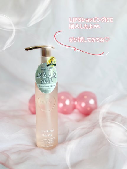 プルント ディープリペア美容液ヘアオイル/Purunt./ヘアオイルを使ったクチコミ(5枚目)