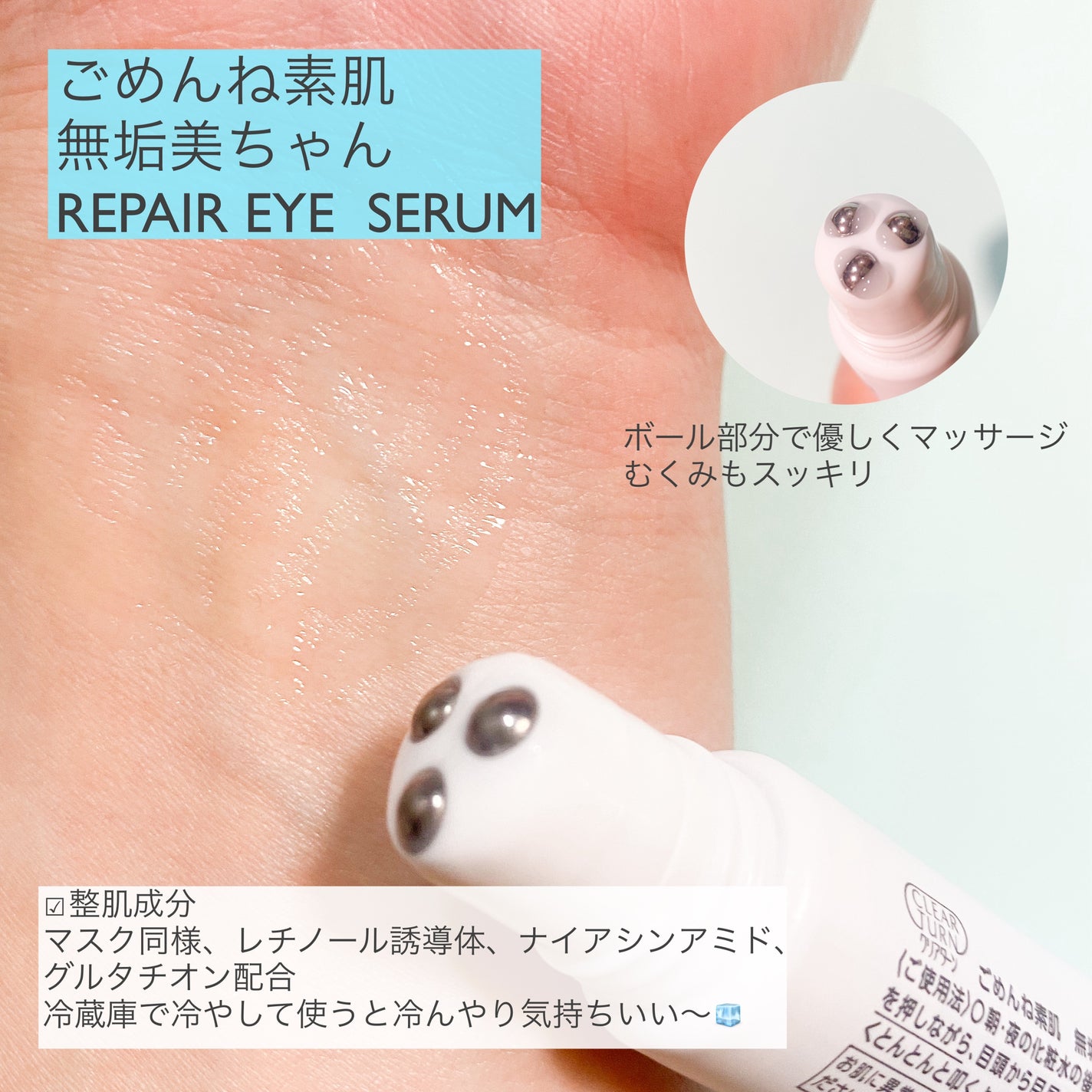 ごめんね素肌 無垢美ちゃんアイセラム/クリアターン/アイケア・アイクリームを使ったクチコミ(3枚目)