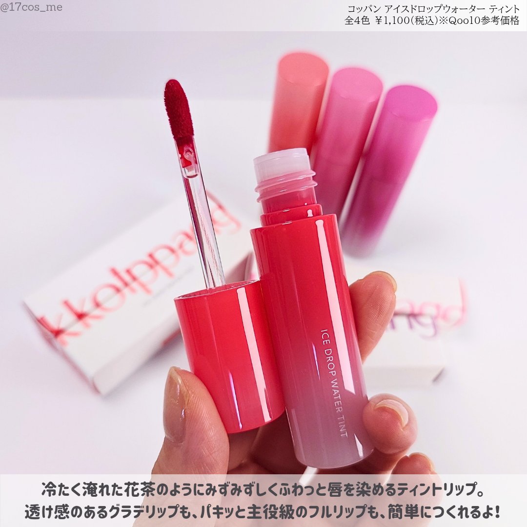 アイスドロップウォーターティント/kkotppang/リップティントを使ったクチコミ（2枚目）