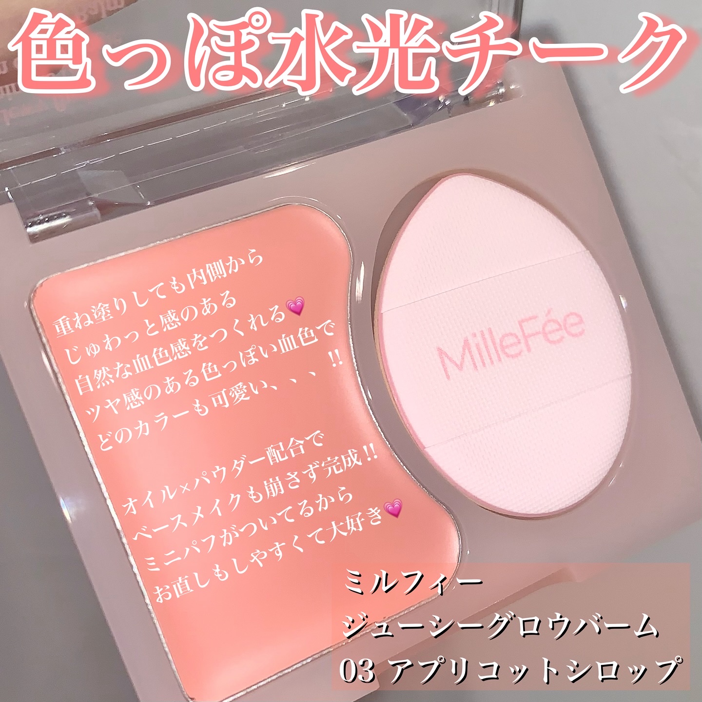 ジューシーグロウバーム/MilleFée/ジェル・クリームチークを使ったクチコミ（2枚目）