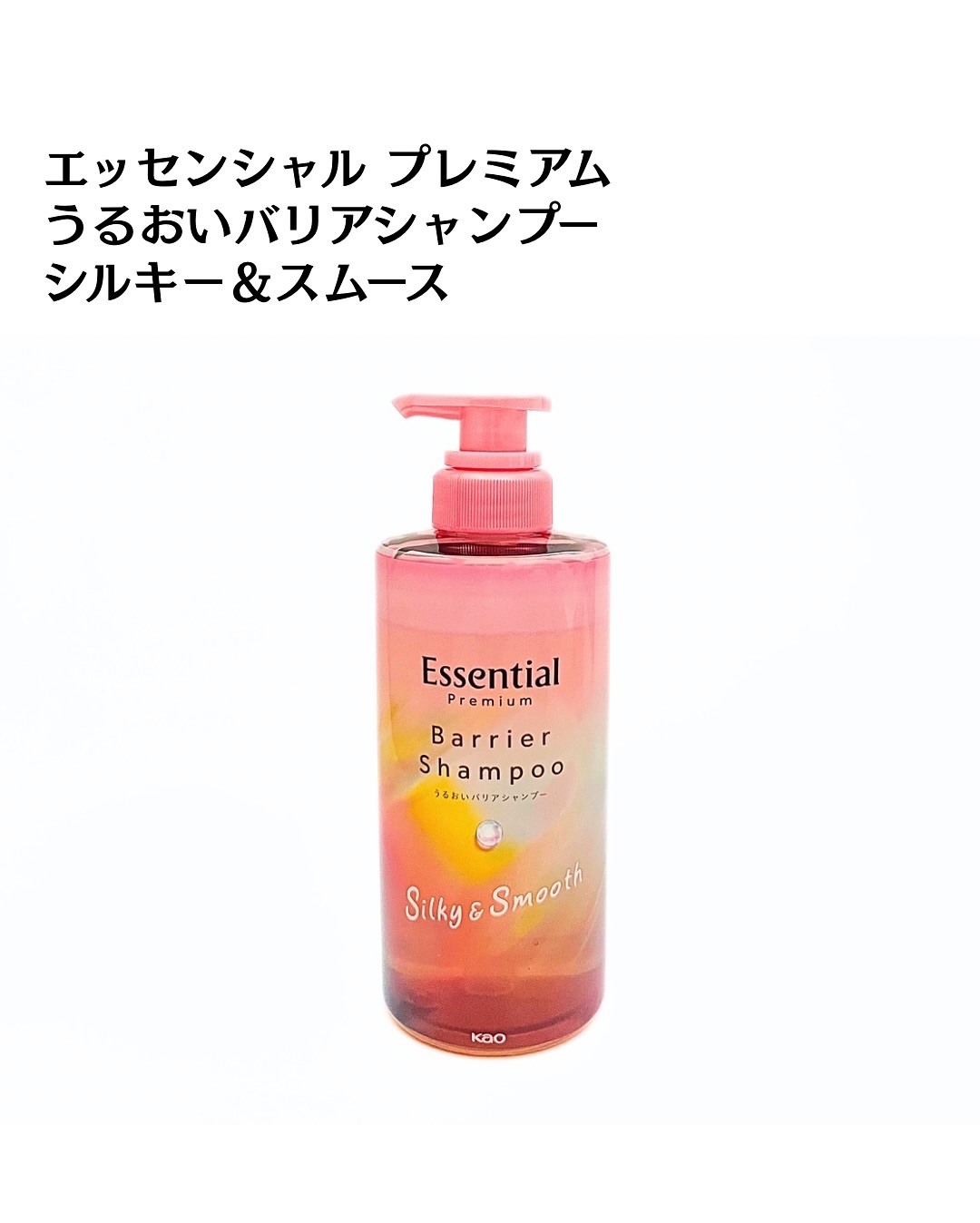 エッセンシャルプレミアム バリアシャンプー・コンディショナー シルキー＆スムース/エッセンシャル/市販シャンプーを使ったクチコミ（2枚目）