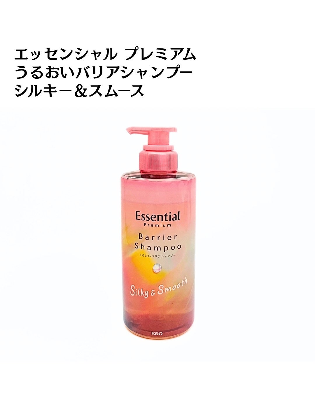 エッセンシャルプレミアム バリアシャンプー・コンディショナー シルキー&スムース/エッセンシャル/市販シャンプーを使ったクチコミ(2枚目)