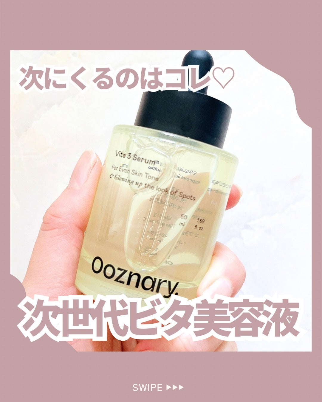 ビタ3セラム/オーズナリー/美容液を使ったクチコミ(1枚目)