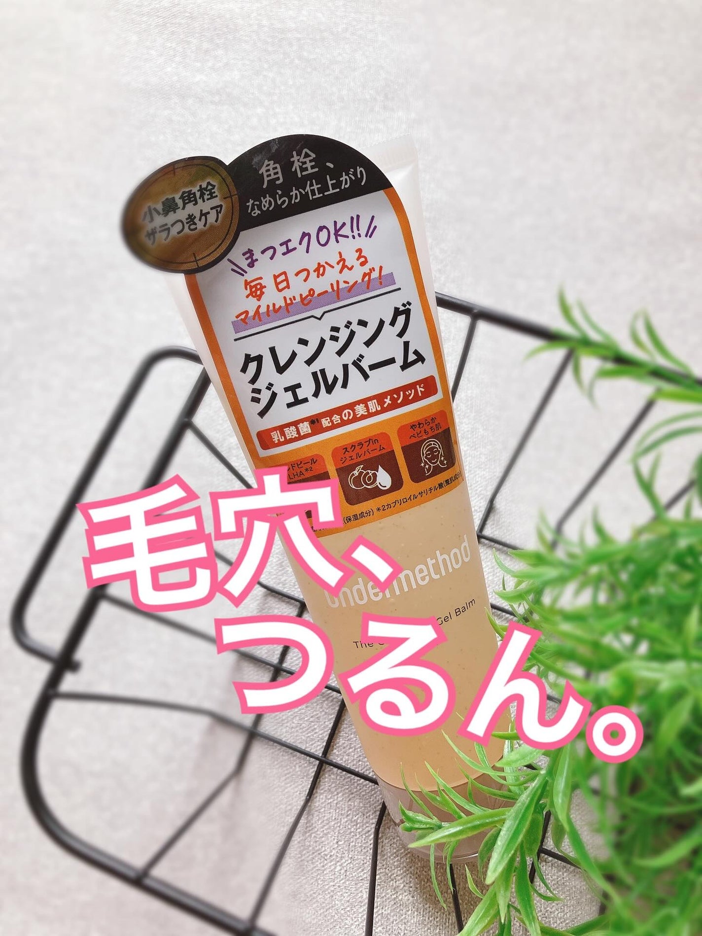 アンダーメソッド クレンジングジェルバームピール/サンリッシュ/クレンジングジェルを使ったクチコミ(1枚目)