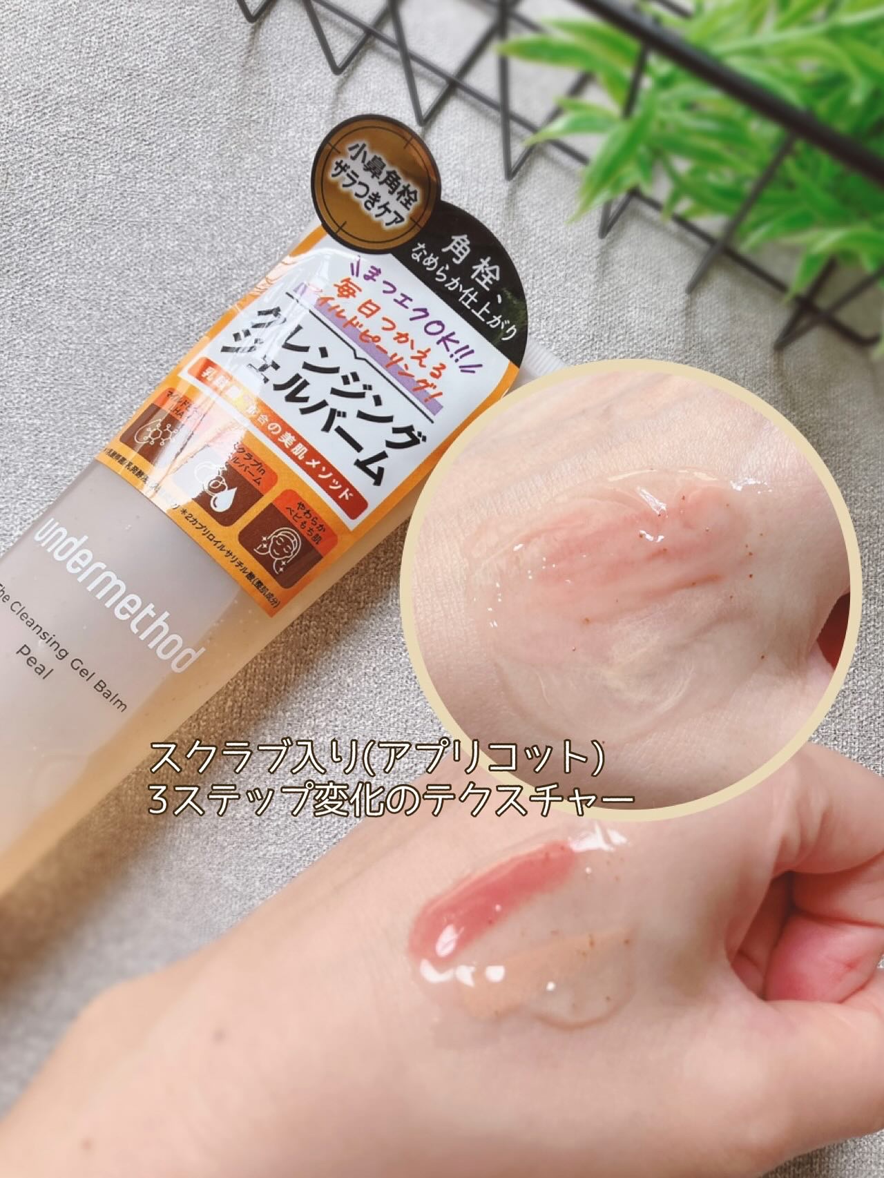 アンダーメソッド クレンジングジェルバームピール/サンリッシュ/クレンジングジェルを使ったクチコミ（3枚目）