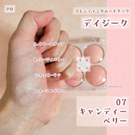 ブレンディングムードチーク 07 キャンディーベリー/dasique/パウダーチークの画像