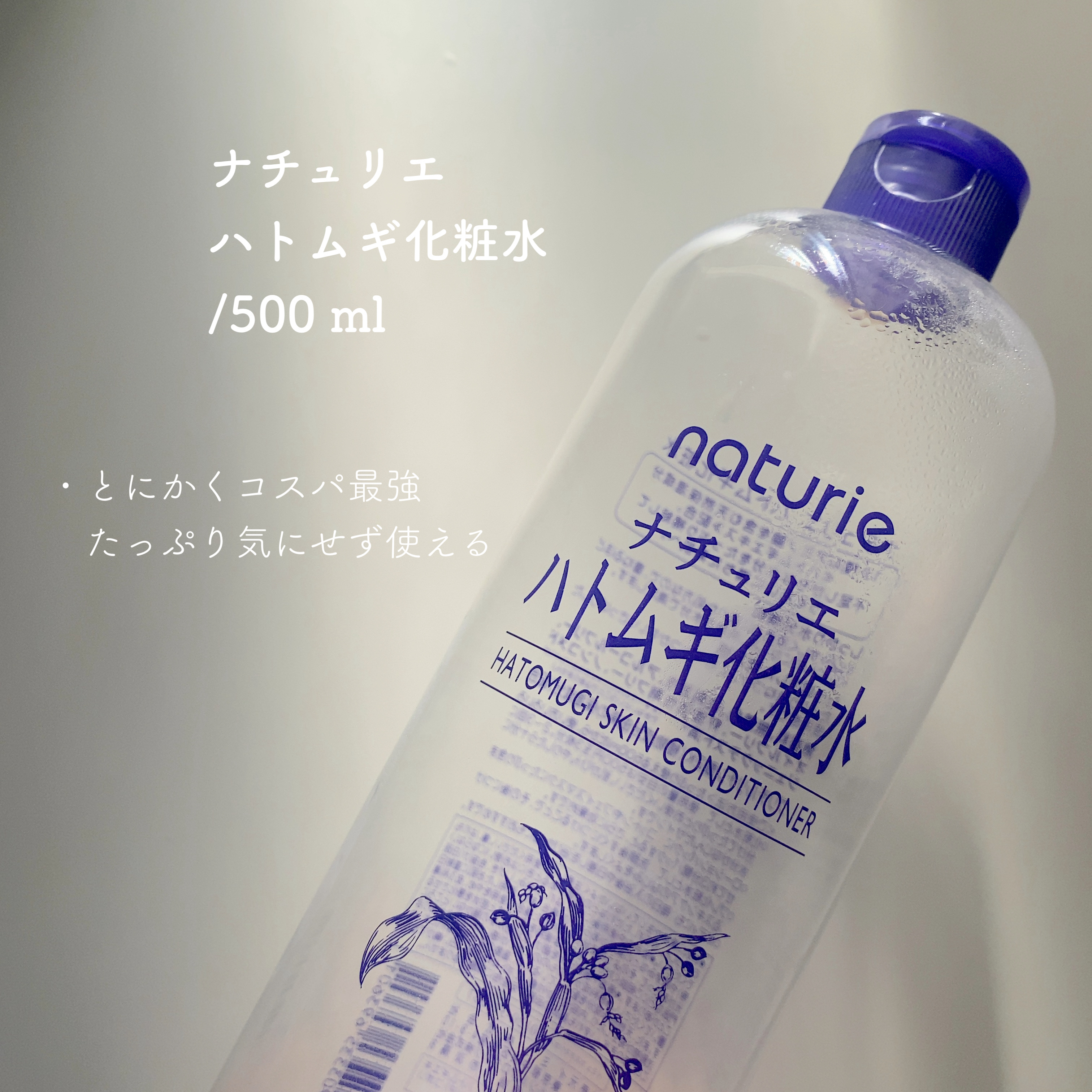 ハトムギ化粧水(ナチュリエ スキンコンディショナー R )/ナチュリエ/化粧水を使ったクチコミ（3枚目）