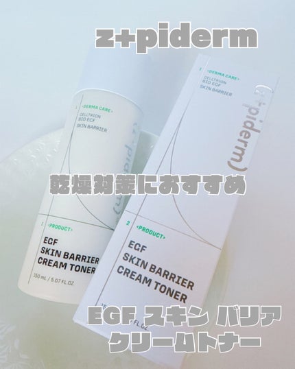 EGFスキンバリアクリームトナー 150ml/z+piderm/化粧水を使ったクチコミ(1枚目)