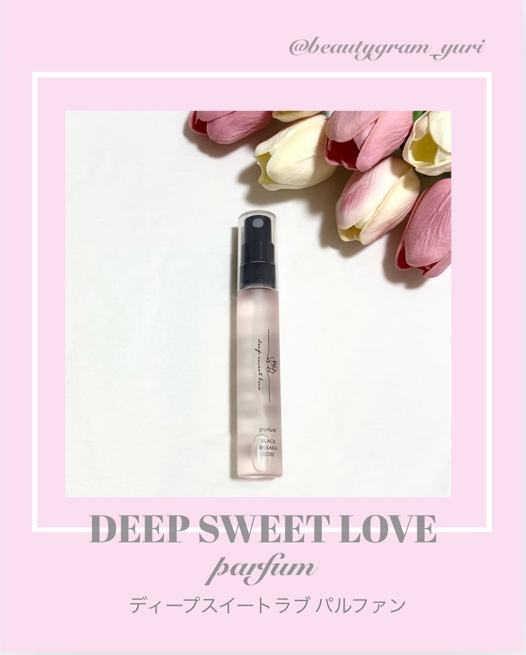 ディープスイートラブ パルファン/ディープスイートラブ/香水(レディース)を使ったクチコミ(1枚目)