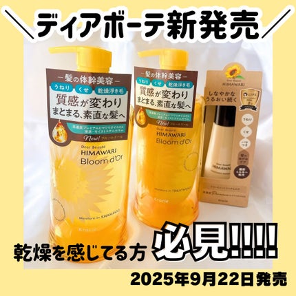 ディアボーテ ブルームドール   モイスチャーイン シャンプー/トリートメント/ディアボーテ/市販シャンプーを使ったクチコミ(1枚目)