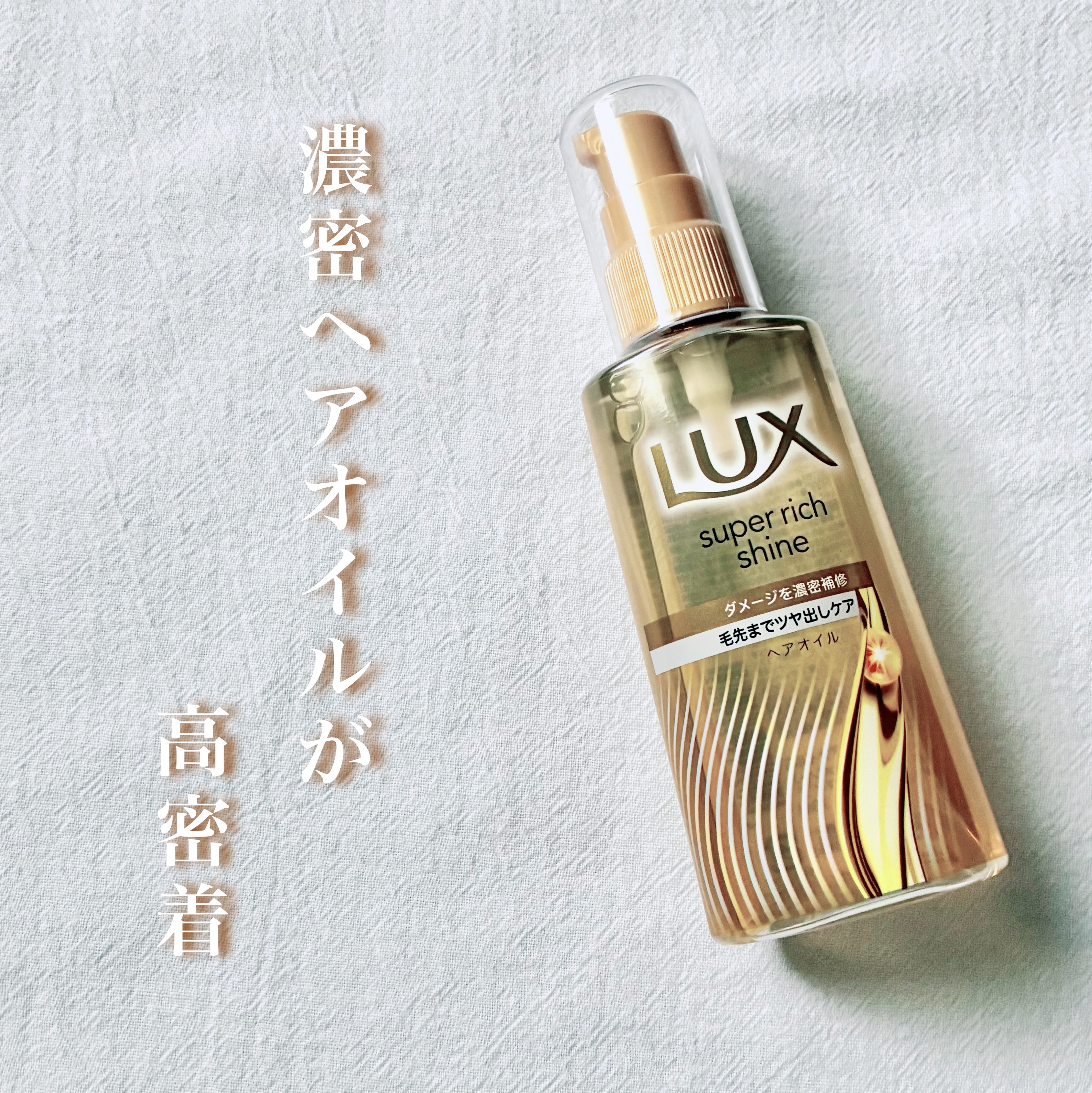 ラックススーパーリッチシャインダメージリペア補修ヘアオイル/LUX/ヘアオイルを使ったクチコミ（1枚目）