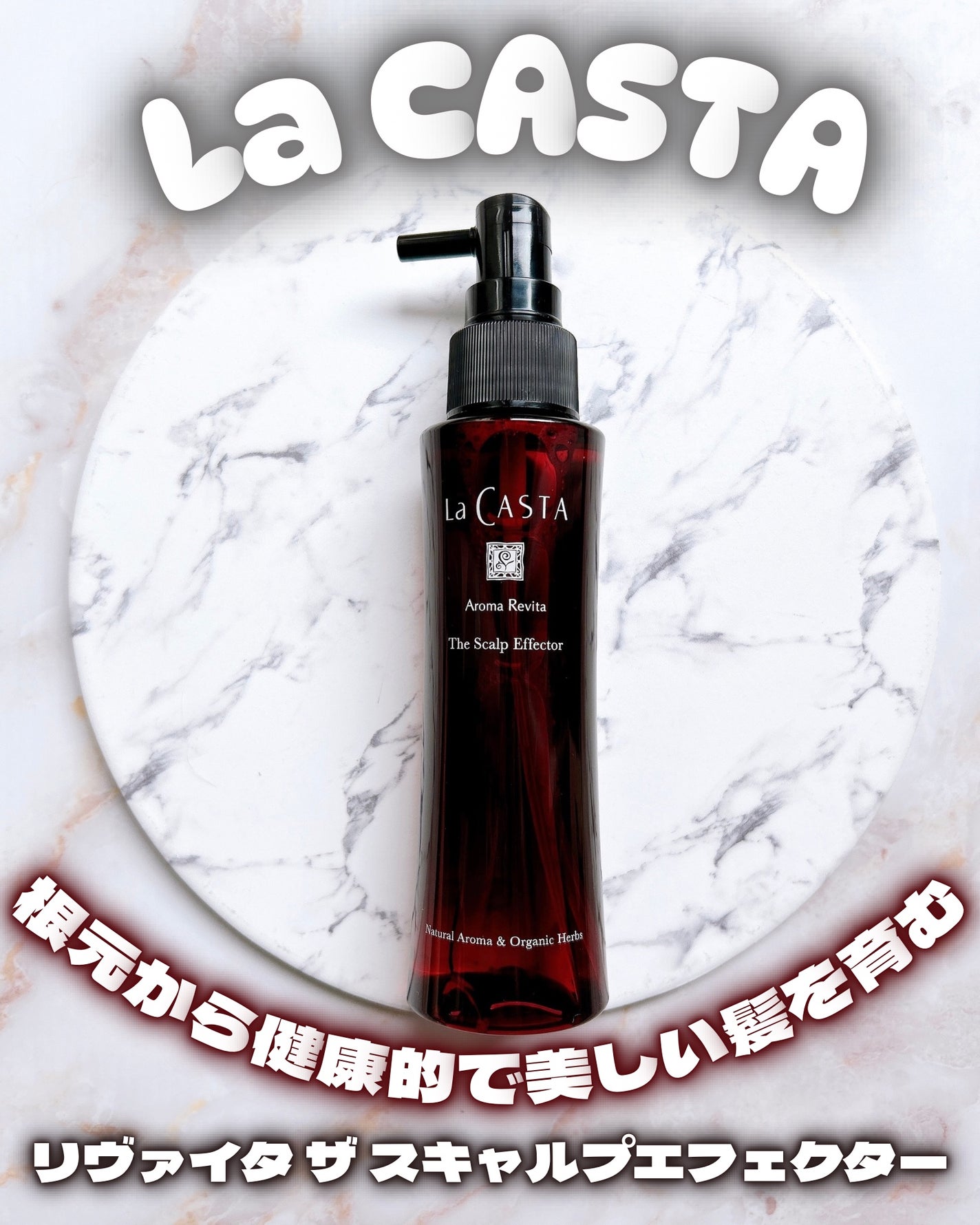 ラ・カスタ アロマ リヴァイタ ザ スキャルプエフェクター【医薬部外品】/ラ・カスタ/頭皮ローションを使ったクチコミ(1枚目)