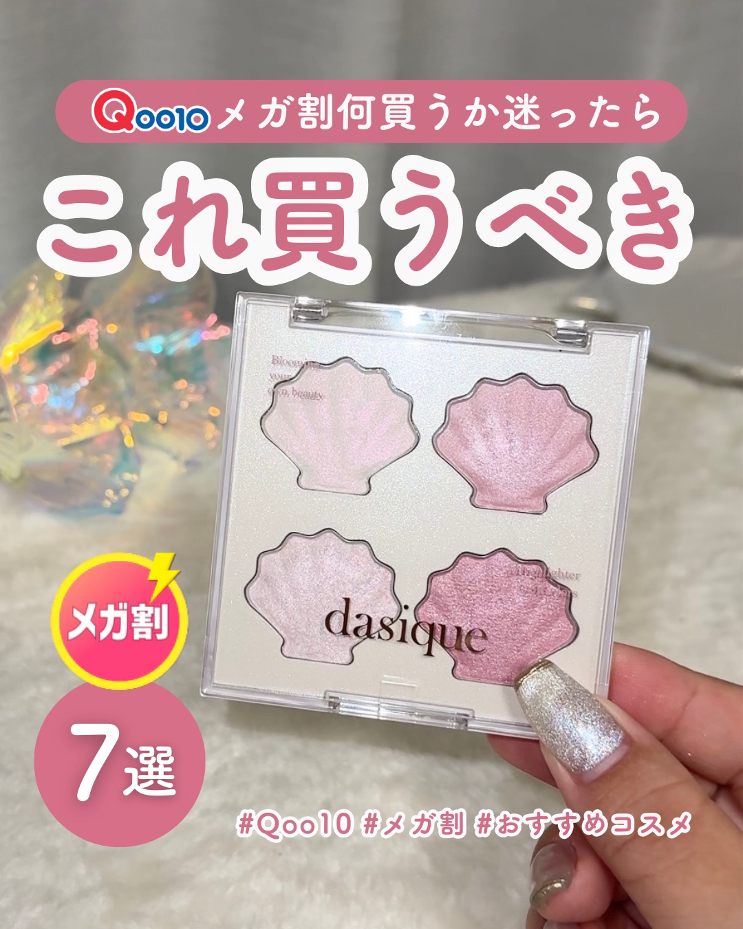 メガ割買うものリスト📝

もうすぐ始まるQoo10メガ割に向けて！
何買おうか迷ってる人におすすめの
コスメとスキンケアをまとめました〜🙌💗

ぜひお買いものの参考にしてね🫶

◼︎dasique
シャイングロイハイライターパレット