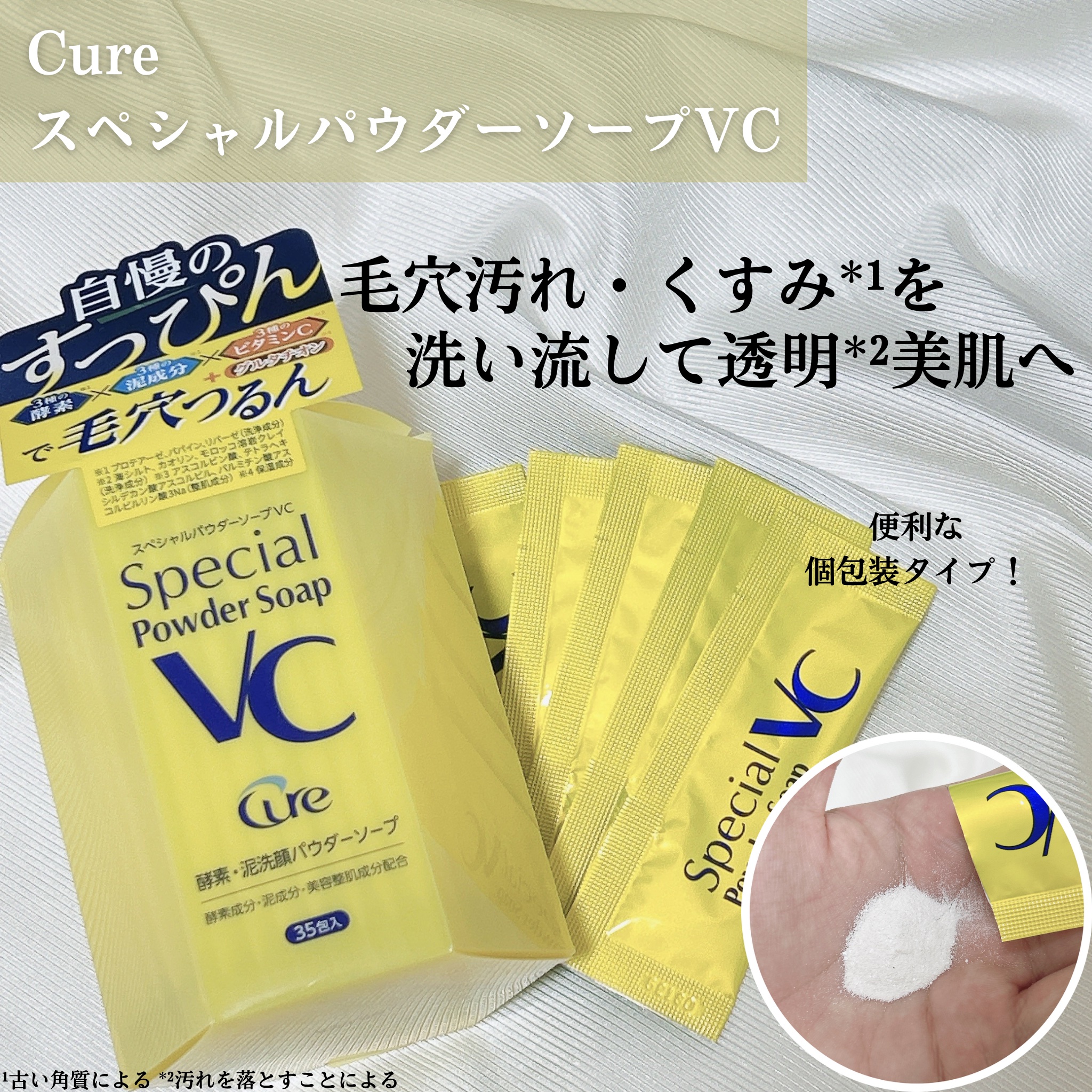 スペシャルパウダーソープＶＣ/Cure/洗顔パウダーを使ったクチコミ（2枚目）