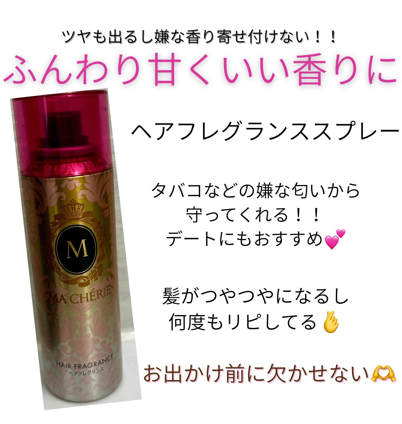 ヘアフレグランス EX/MACHERIE/プレスタイリング・寝ぐせ直しを使ったクチコミ(1枚目)