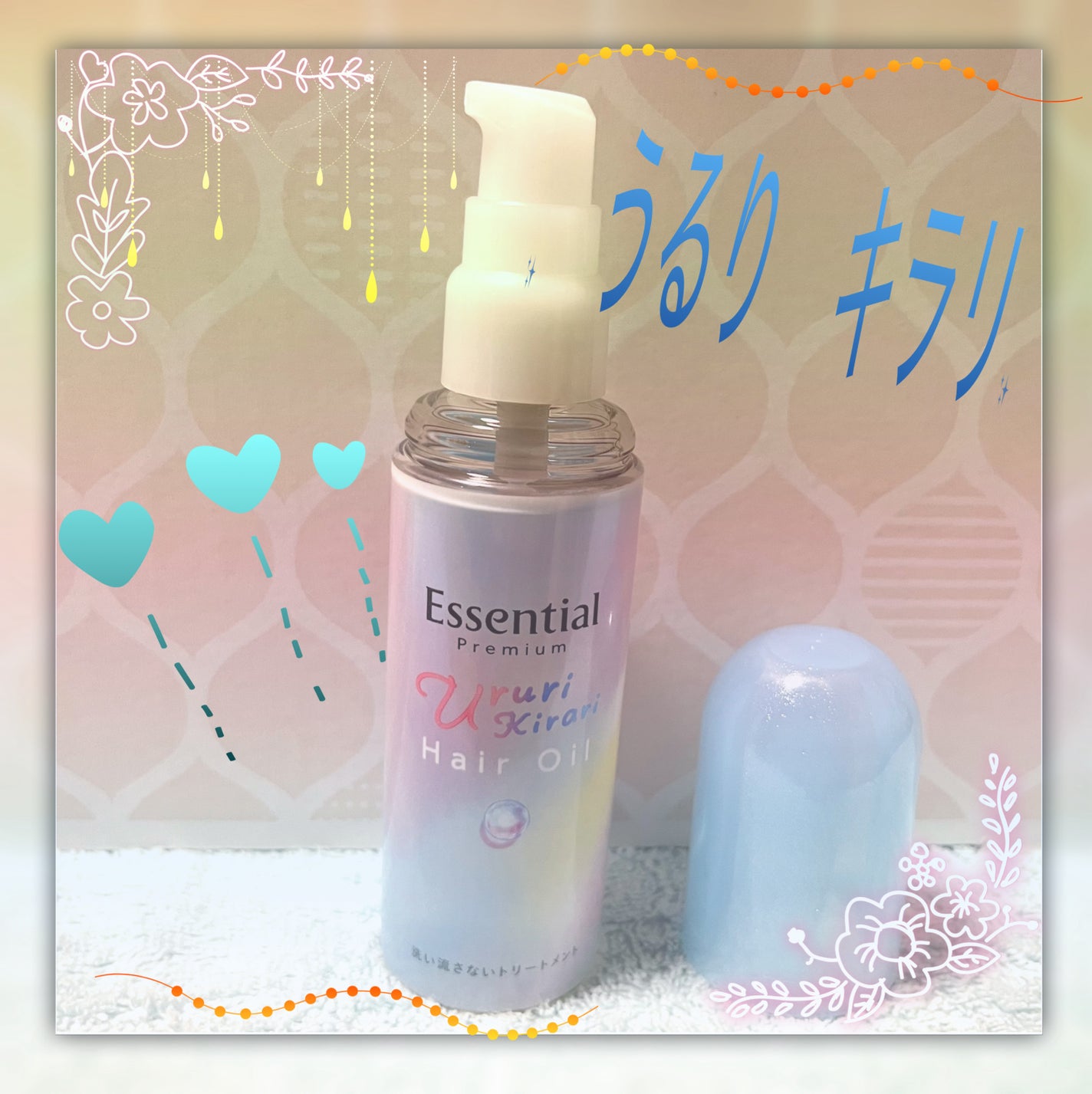 エッセンシャル プレミアム うるりキラリオイル/エッセンシャル/ヘアオイルを使ったクチコミ(1枚目)