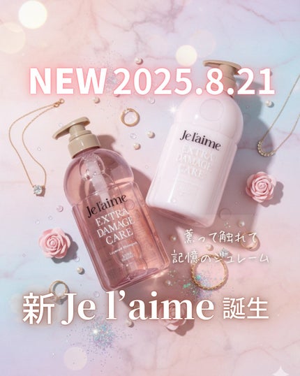 ジュレーム レイヤード シャンプー/ヘアトリートメント (エクストラダメージケア)/Je l'aime/市販シャンプーを使ったクチコミ(1枚目)