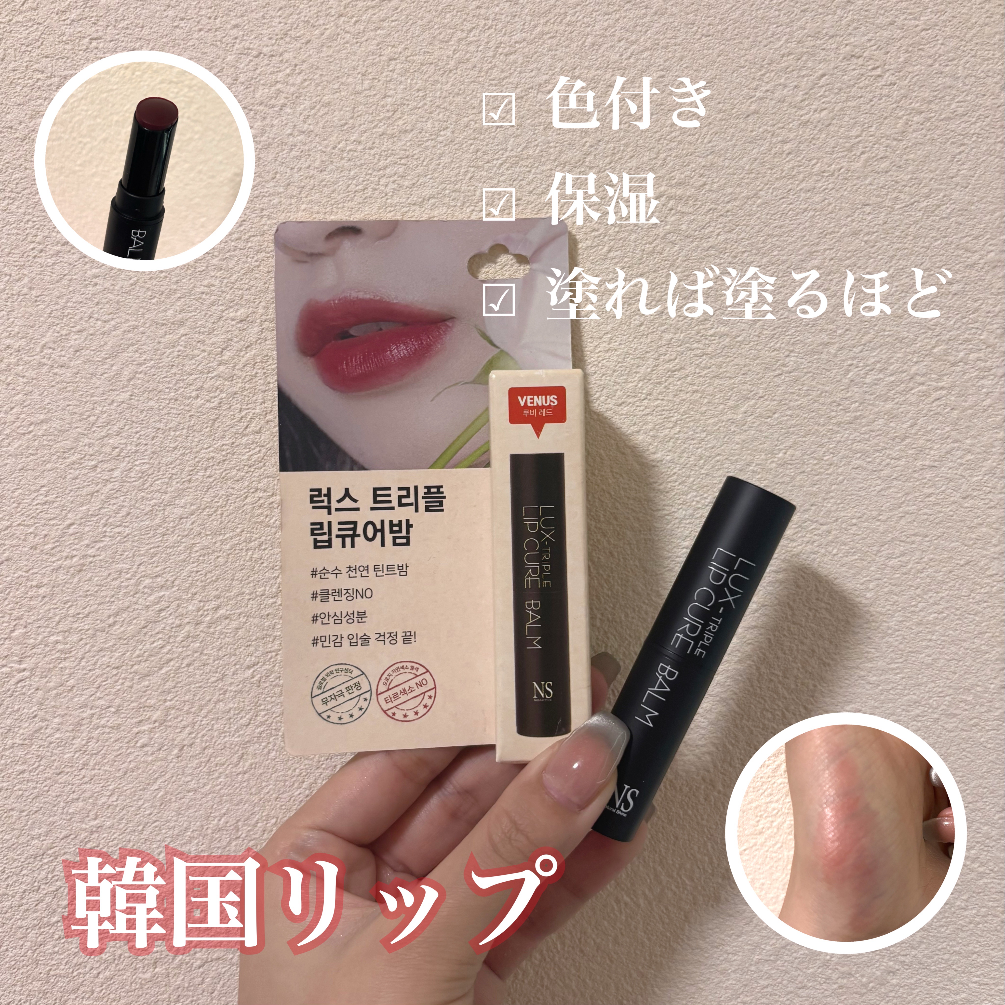 🏷 ︴N-SHINE（NATURAL SHINE）

ラックストリプルリップキュアバーム

5g ヴィーナス


韓国土産に自分＋友達に何本か書いました◎

1本¥2000〜くらいかな

タール色素のないリップバーム💋

グローバル医学