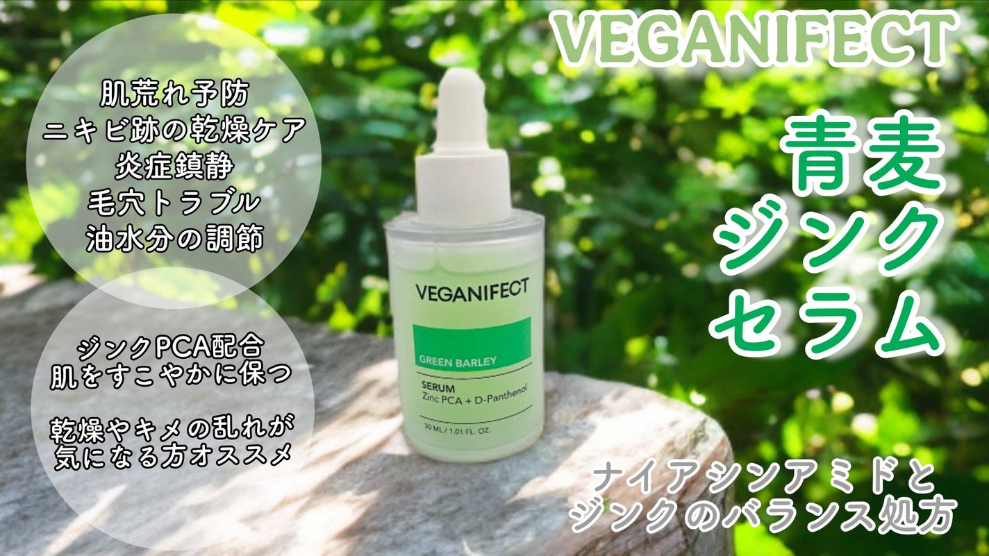 青麦ジンクセラム/Veganifect/美容液を使ったクチコミ(1枚目)
