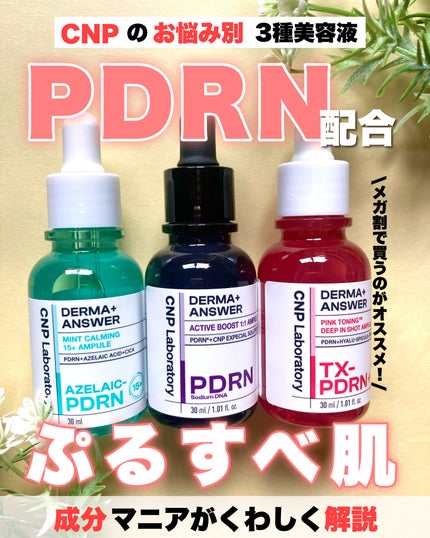 ダーマアンサー PDRN アクティブブースト1:1アンプル/CNP Laboratory/美容液を使ったクチコミ(1枚目)
