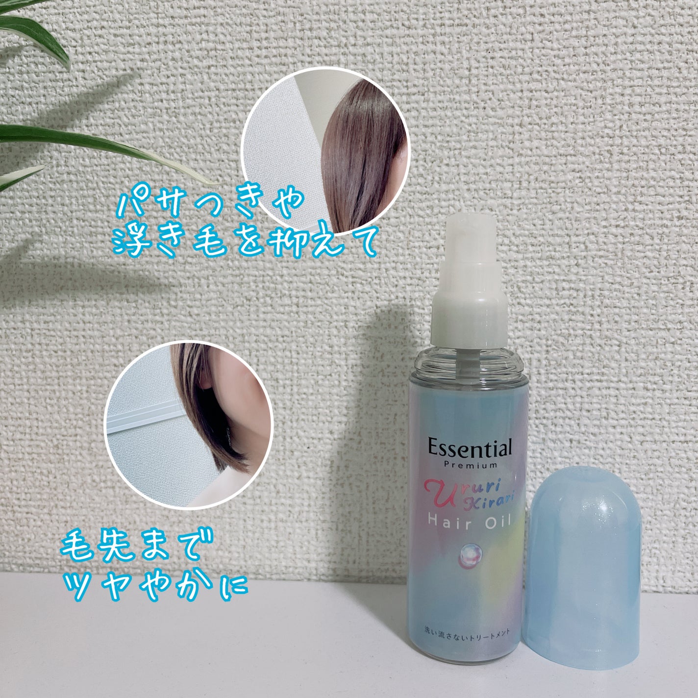 エッセンシャル プレミアム うるりキラリオイル/エッセンシャル/ヘアオイルを使ったクチコミ(4枚目)