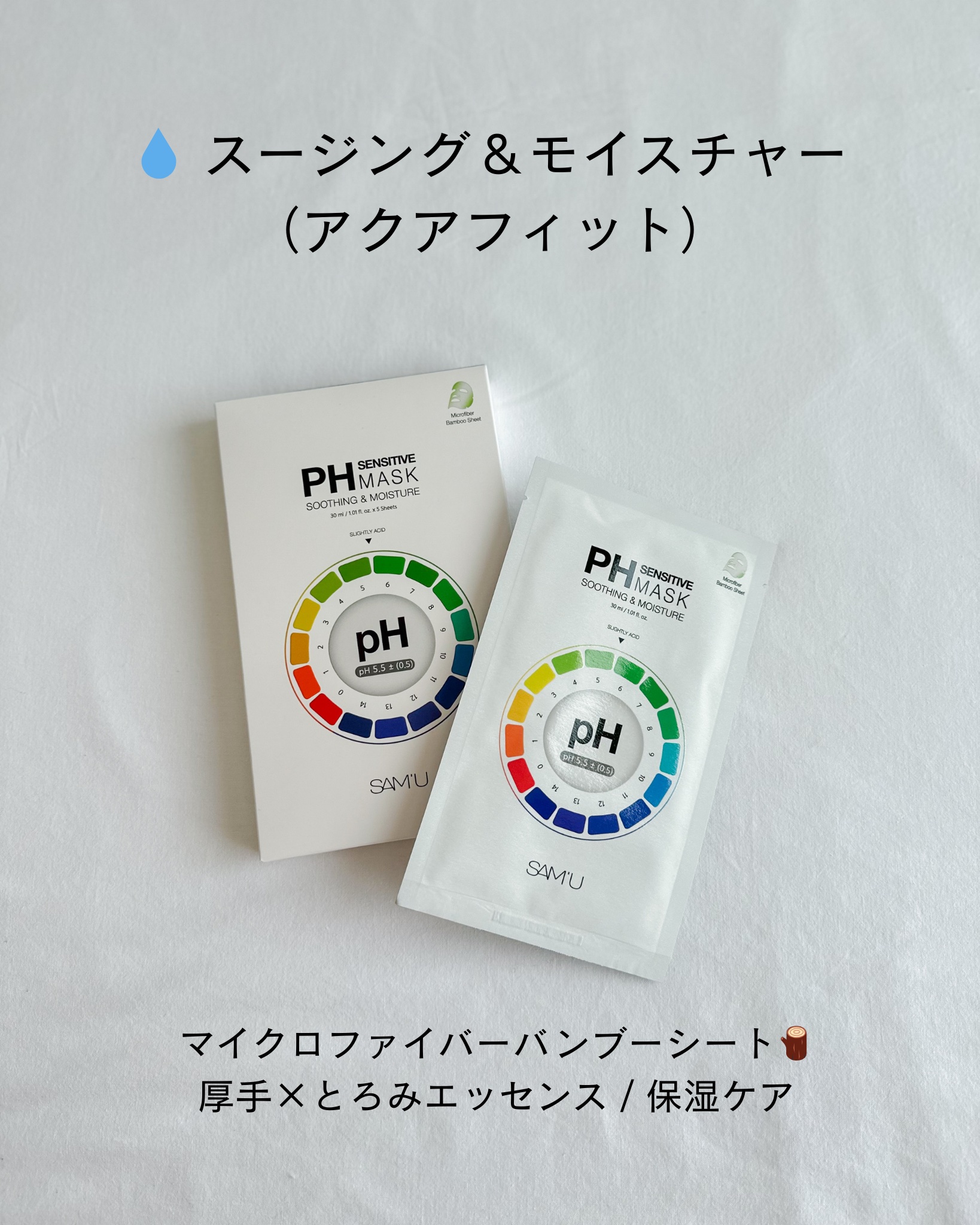 PHセンシティブマスクスージング＆モイスト/SAM'U/シートマスク・パックを使ったクチコミ（3枚目）