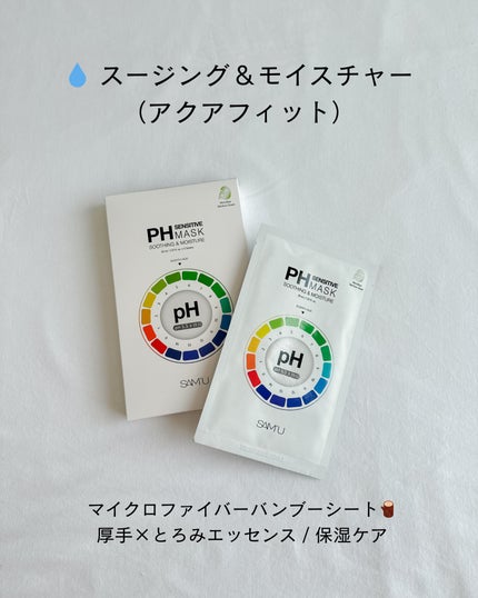 PHセンシティブマスクスージング&モイスト/SAM'U/シートマスク・パックを使ったクチコミ(3枚目)
