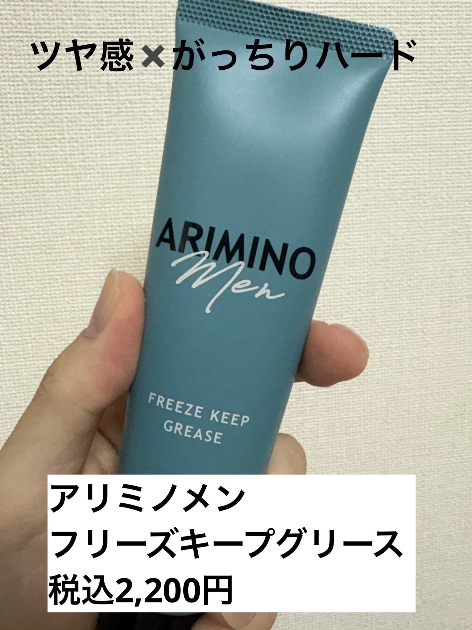 アリミノ メン フリーズキープグリース/アリミノ/ヘアワックス・クリームを使ったクチコミ（1枚目）