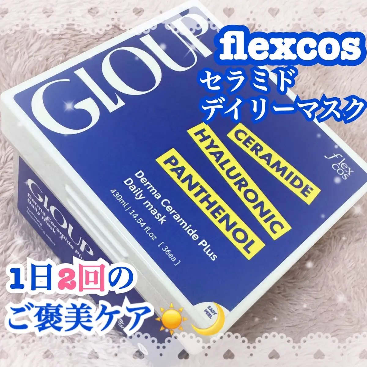 flexcos様からご提供頂きました💙✨

朝☀️は【セラミドデイリーマスク】
夜🌙は【レチノールデイリーマスク】
#1日2パック の #デイリーマスク シリーズ💆‍♀️✨

今回は☀️【セラミドデイリーマスク】を使ってみたよ🫧
も