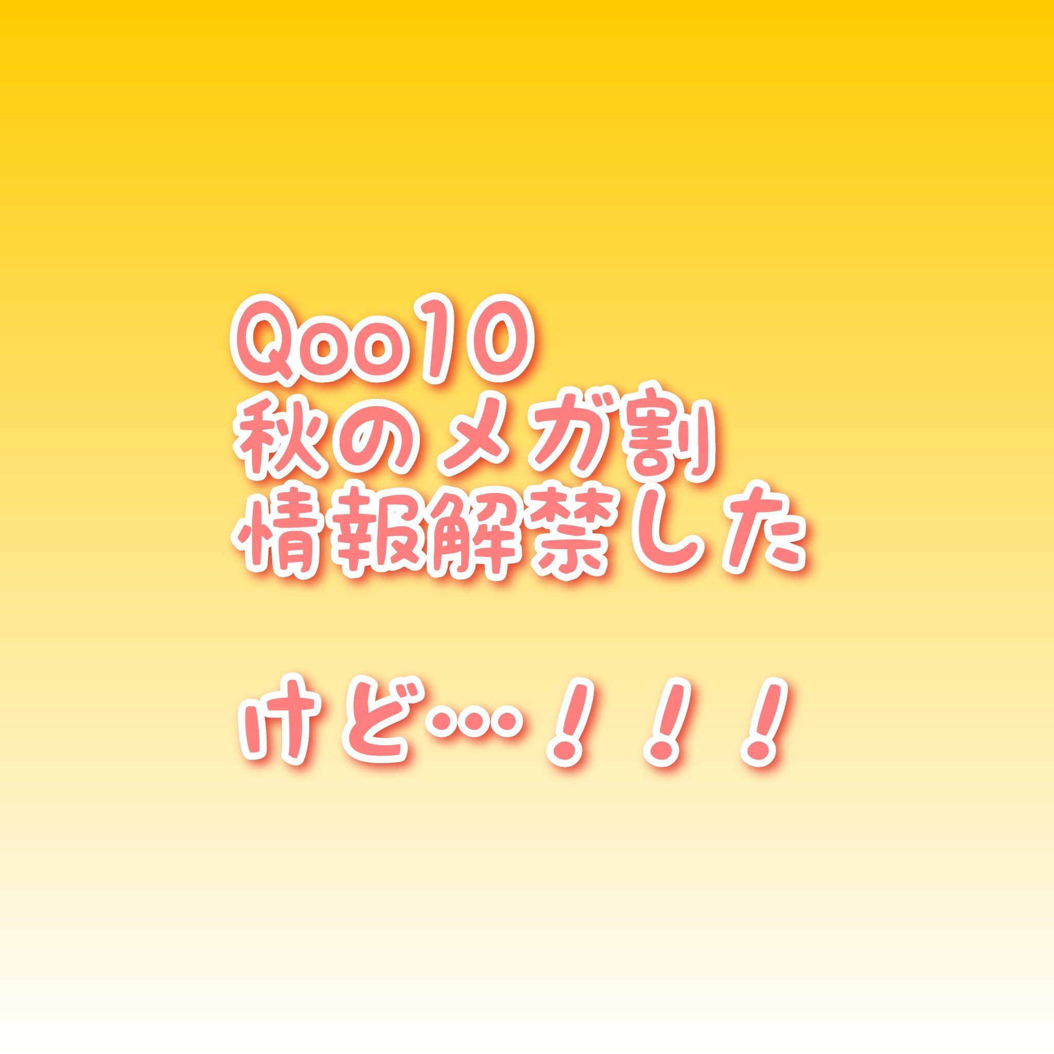 長年Qoo10VIP会員の私が、経験から話すと！

実はお得な買い時は今！
メガ割開始前だなぁと感じてます！👀

ポッキリ500円セールや999円セール、売り尽くしセールはメガ割開始前1ヶ月〜直前が多め！！
単品購入ならお気に入りの商品が