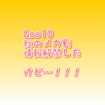 ♡みぃちゃん♡フォロバ♡ on LIPS 「長年Qoo10VIP会員の私が、経験から話すと!実はお得な買い..」(1枚目)