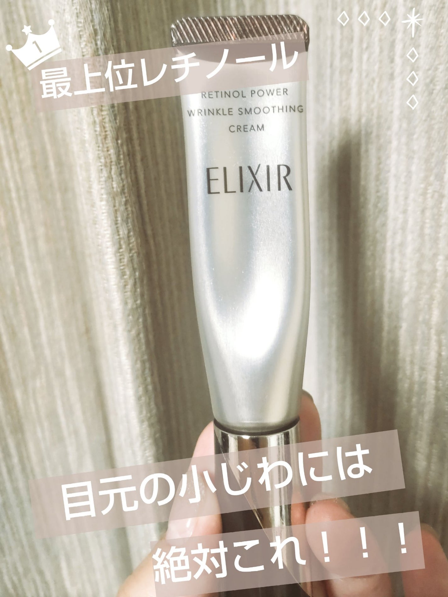 レチノパワー リンクルクリーム /エリクシール/アイケア・アイクリームを使ったクチコミ(1枚目)