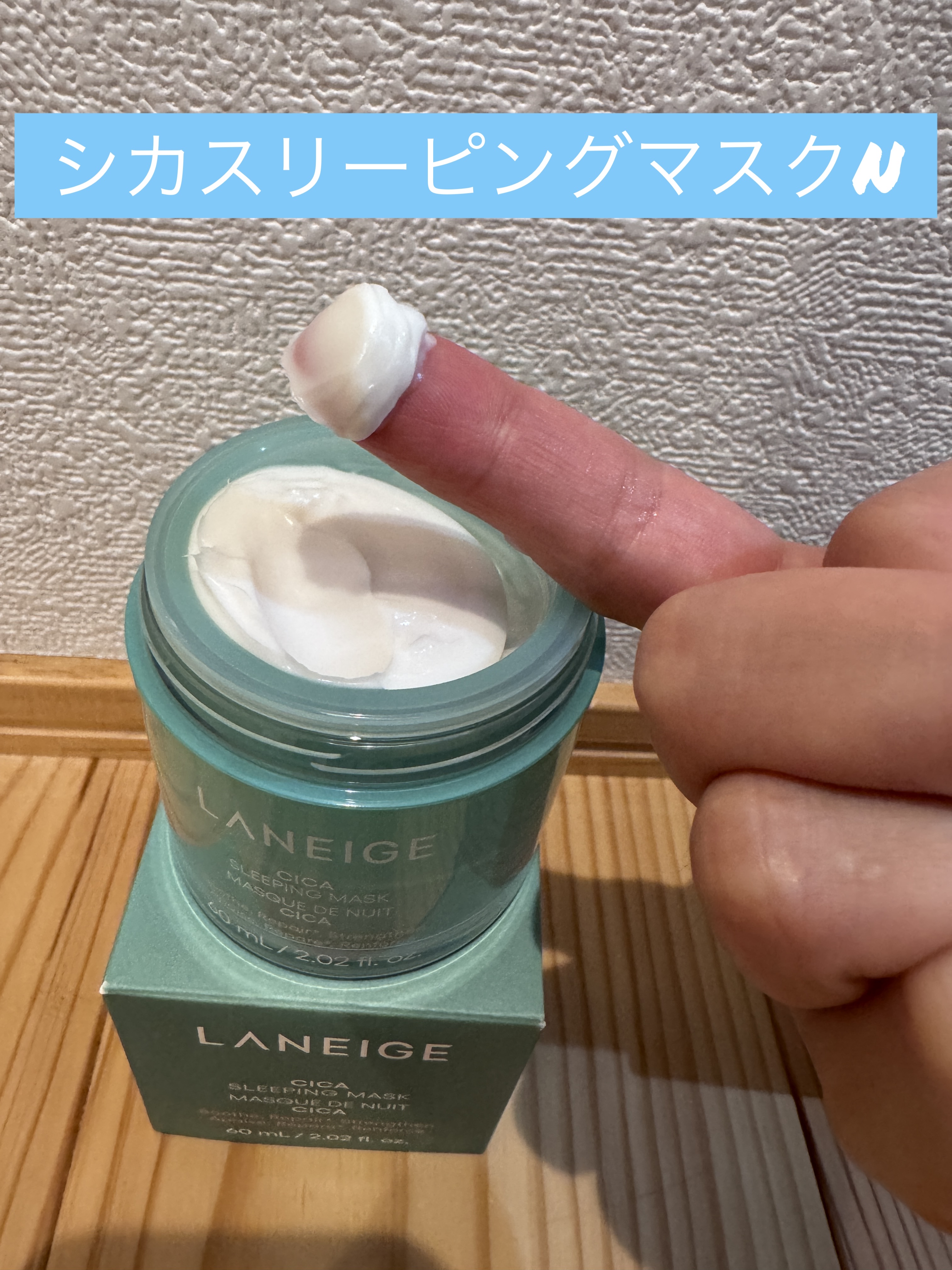 シカスリーピングマスク N/LANEIGE/フェイスクリームを使ったクチコミ（2枚目）