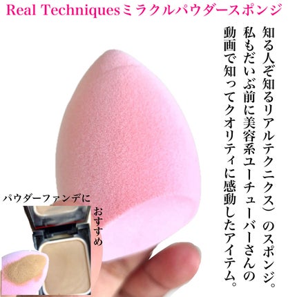 ミラクルパウダースポンジ/Real Techniques/パフ・スポンジを使ったクチコミ(3枚目)