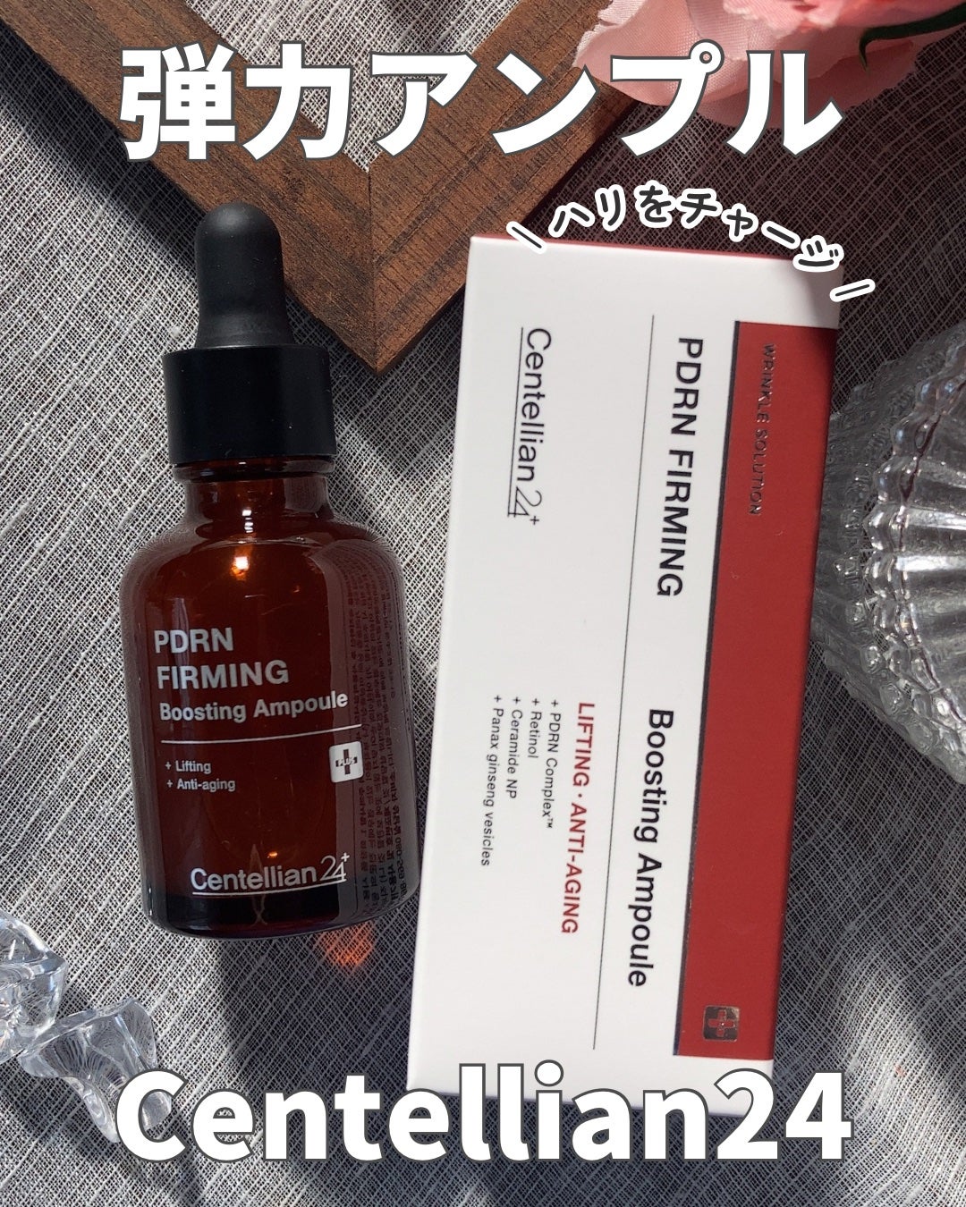 ピーディーアールエヌファーミングブースティングアンプル/センテリアン24/美容液を使ったクチコミ(1枚目)
