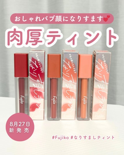 なりすましティント/Fujiko/リップティントを使ったクチコミ(1枚目)