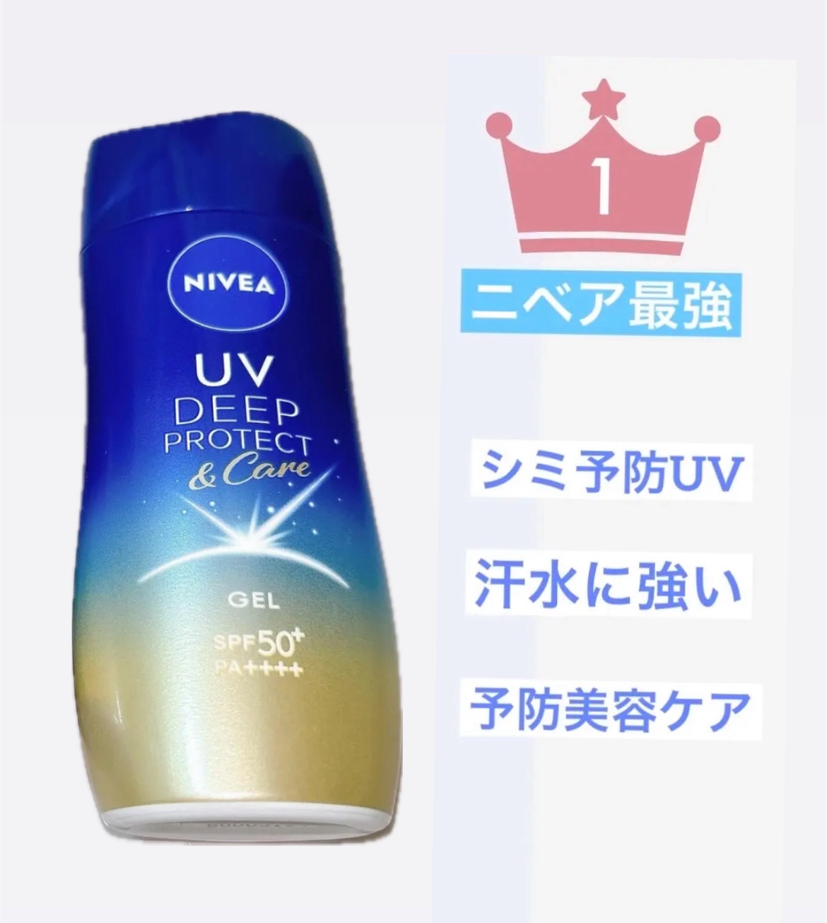 ニベアUV ディープ プロテクト＆ケア ジェル/ニベア/日焼け止めジェルを使ったクチコミ（1枚目）