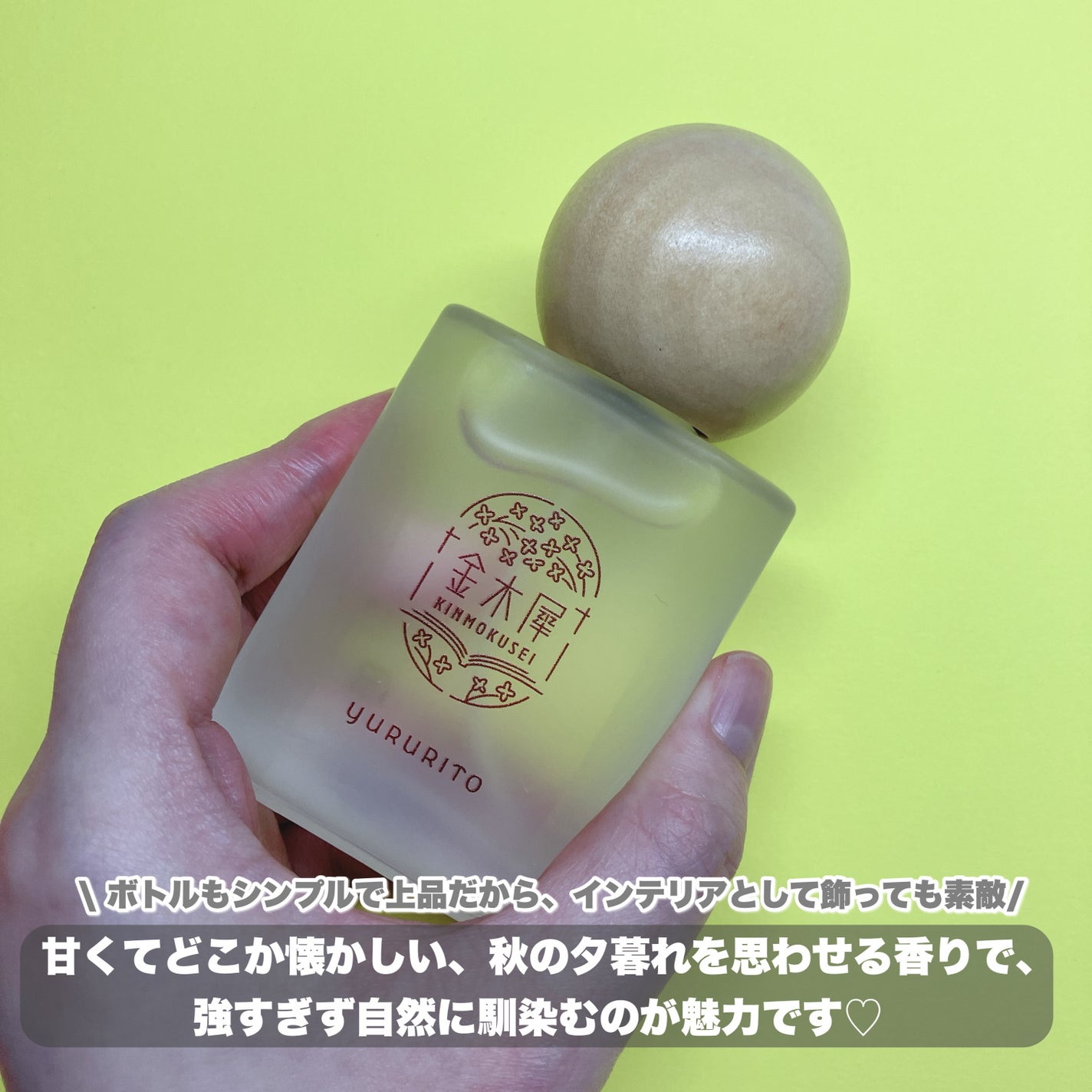 ゆるりと 金木犀 オードパルファム/ゆるりと/香水(その他)を使ったクチコミ(2枚目)