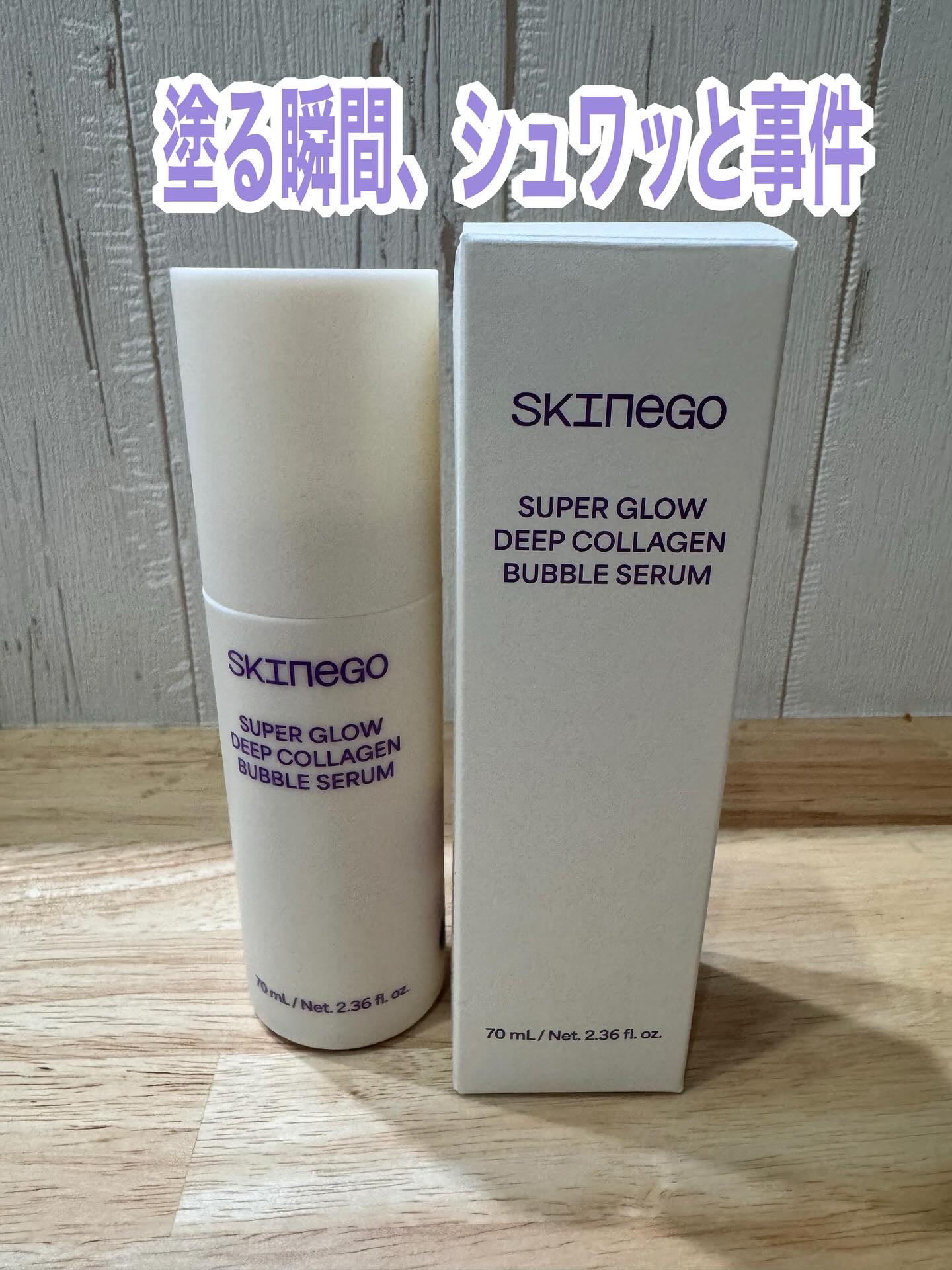 SUPER GLOW DEEP COLLAGEN BUBBLE SERUM/SKINEGO/美容液を使ったクチコミ（3枚目）