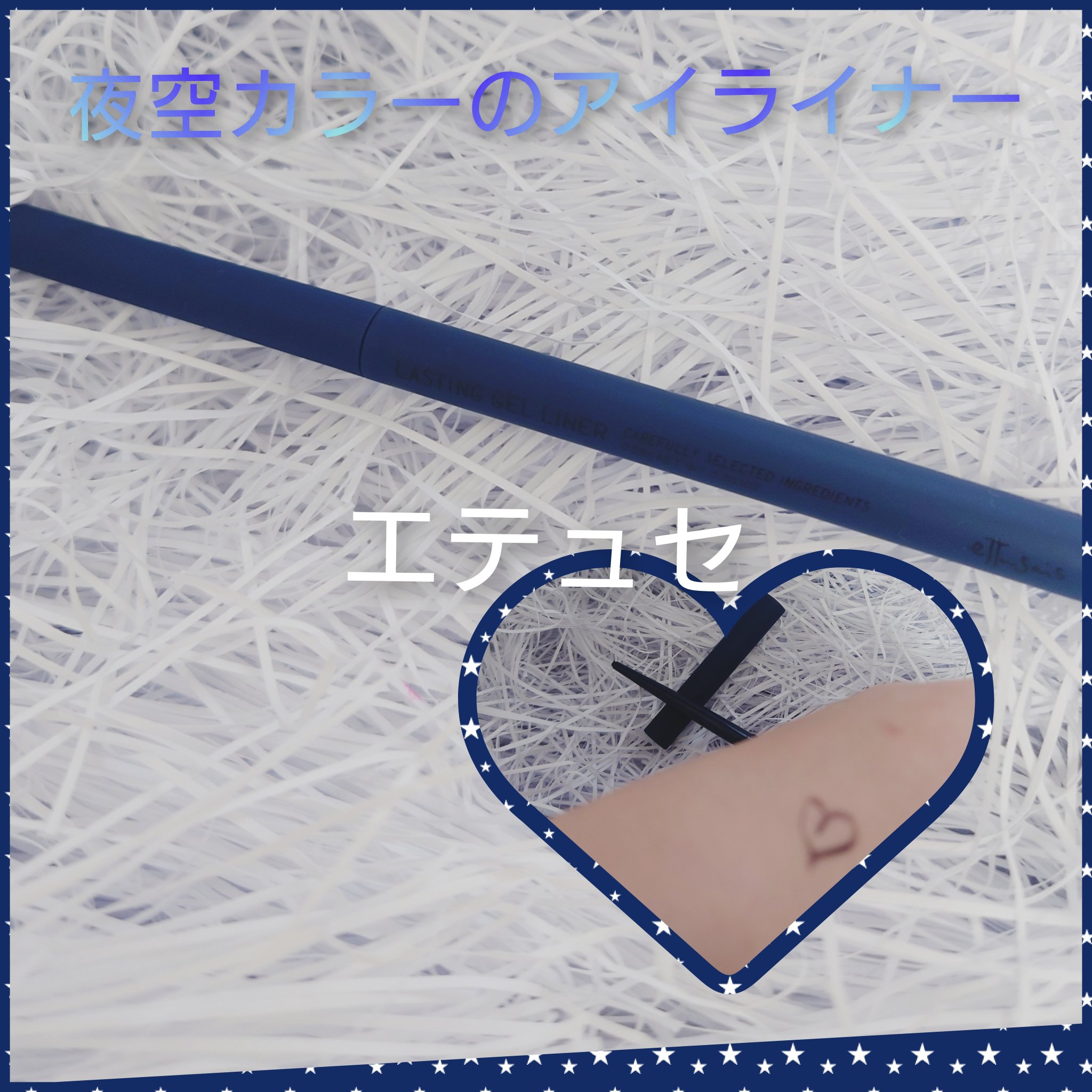 LIPS購入品です✨️
ettusaisエテュセ ラスティング ジェルライナー
19インディゴブラック

初めてエテュセのジェルライナーを買いました！
カラーがすごい好みで一目惚れして購入。
ブルー系なんですけどブラックとついてるだけあって